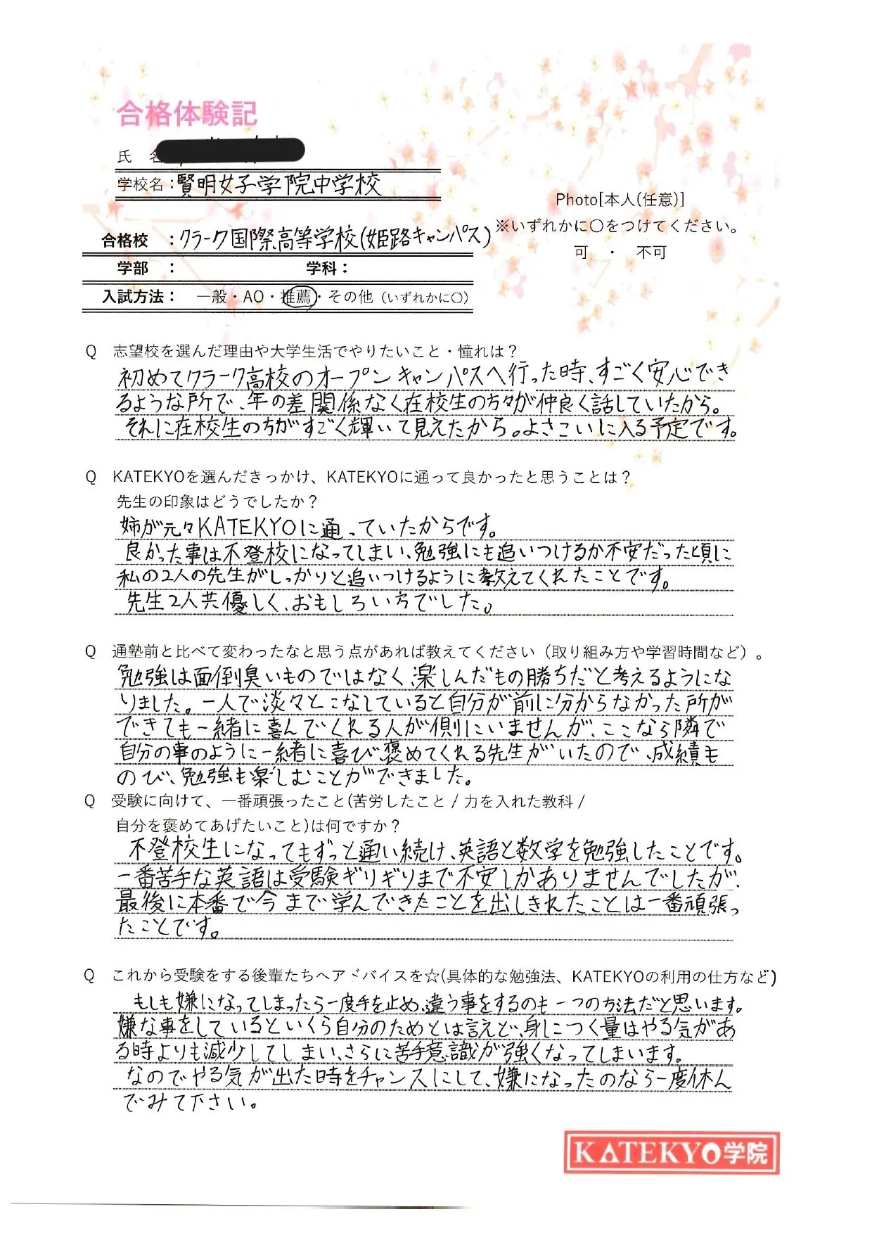 クラーク国際高等学校 (姫路キャンパス) 合格