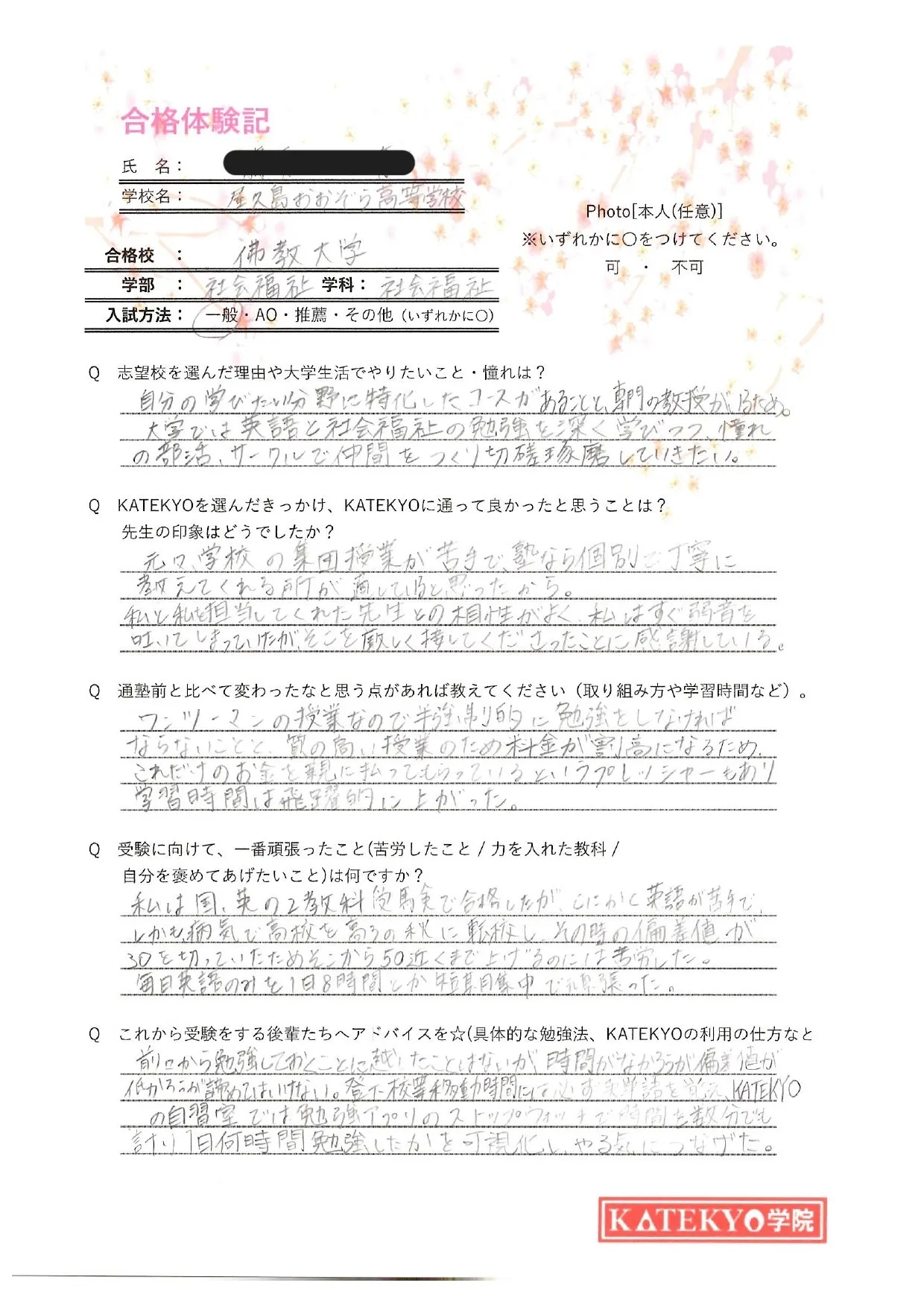 佛教大学 社会福祉学部 社会福祉学科 合格