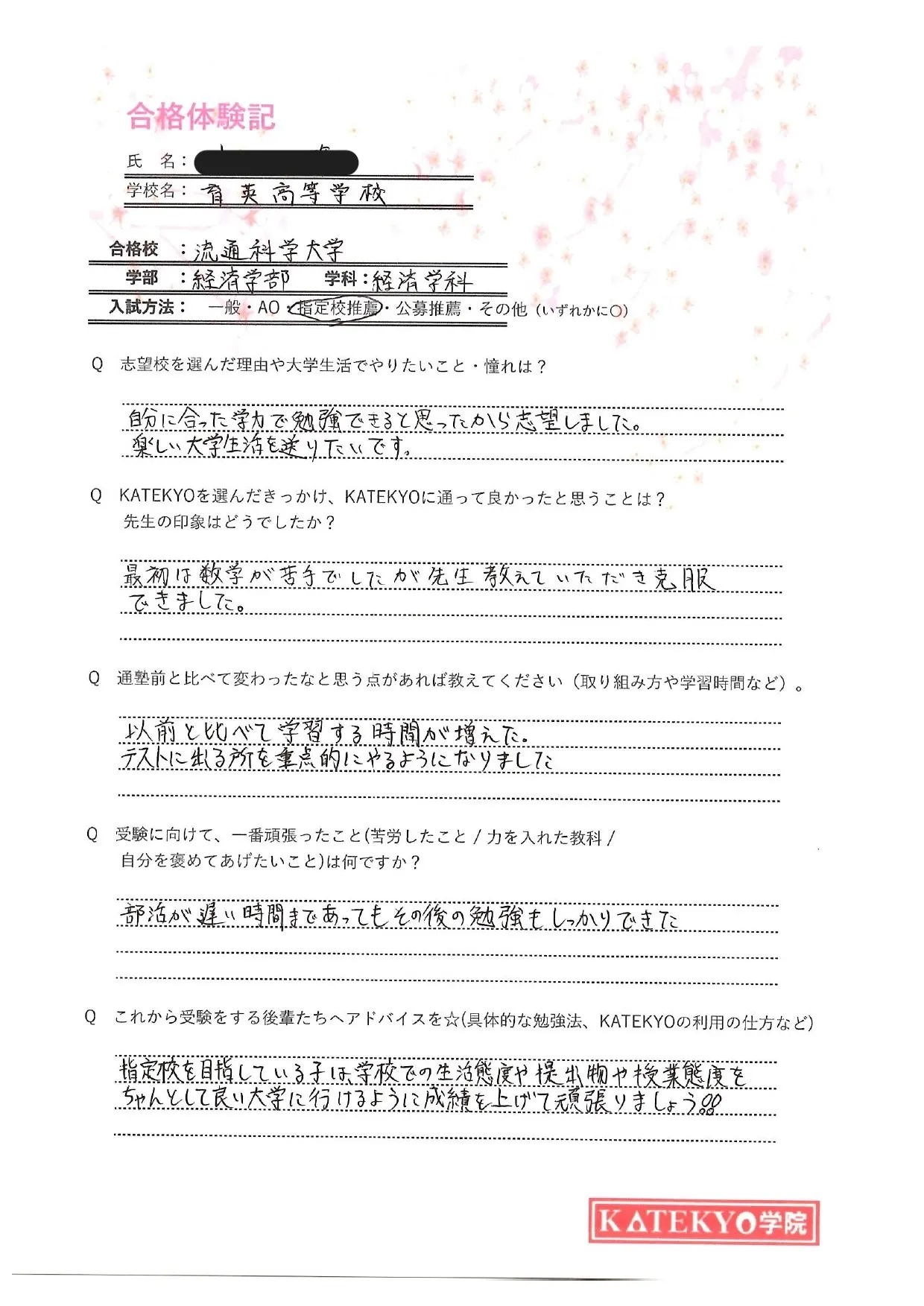 流通科学大学 経済学部 経済学科 合格