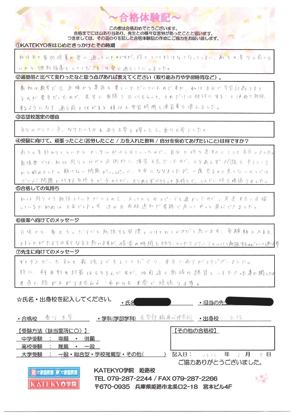 香川大学 医学部臨床心理学科 合格