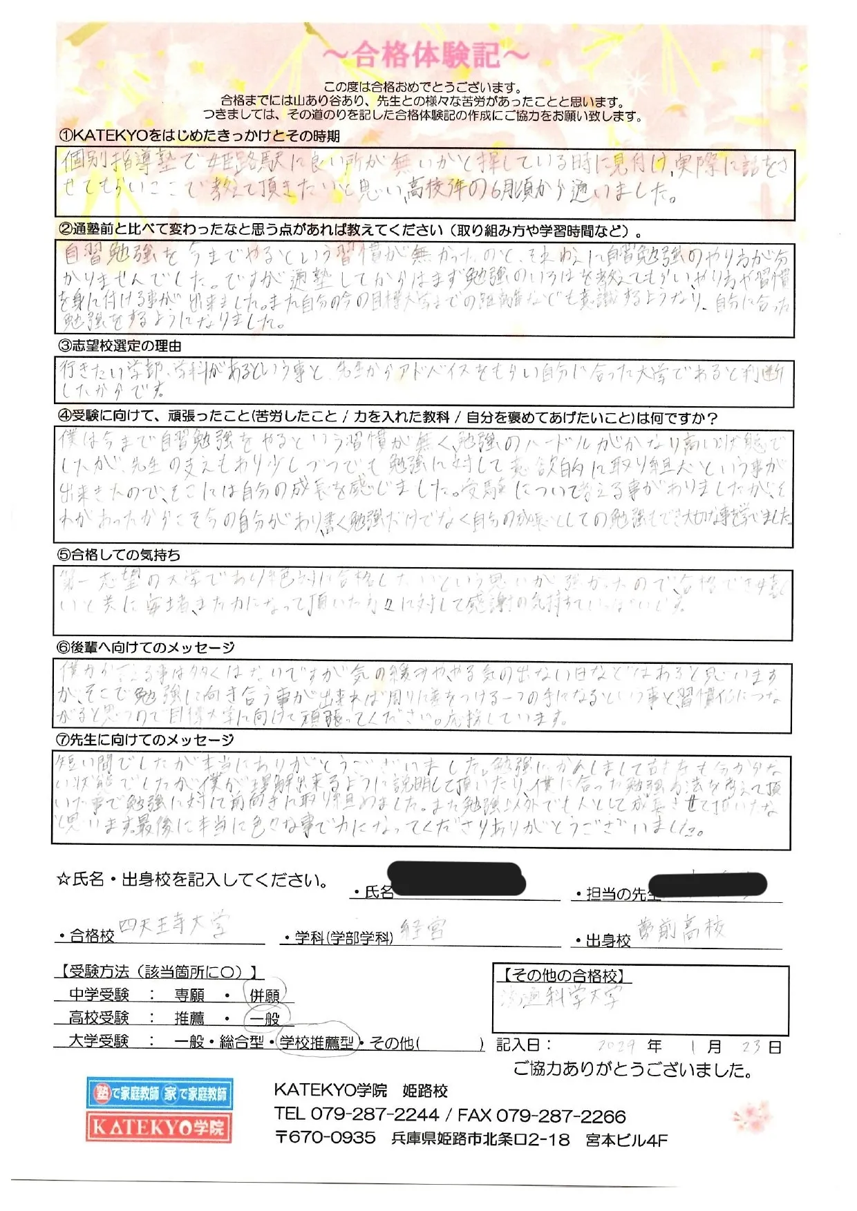 四天王寺大学 経営学科 合格