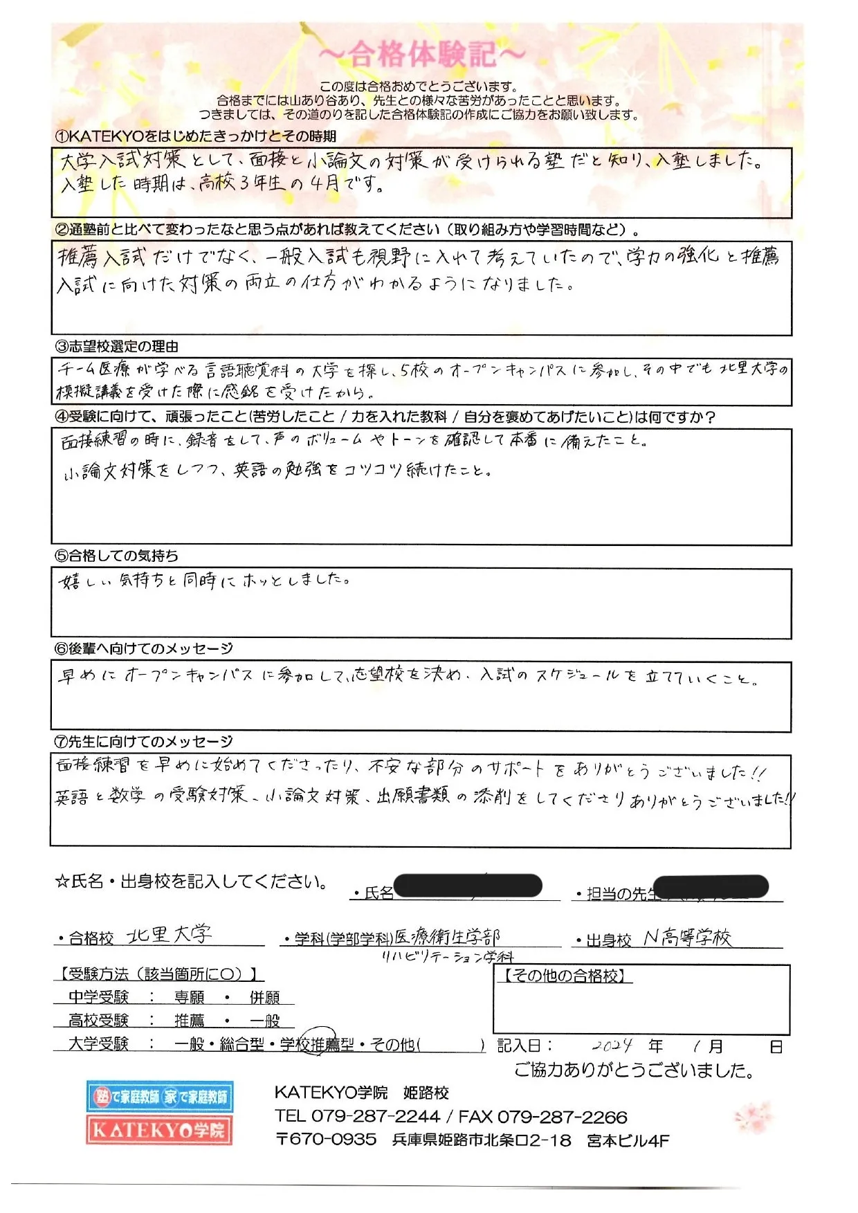 北里大学 医療衛生学部 リハビリテーション学科 合格