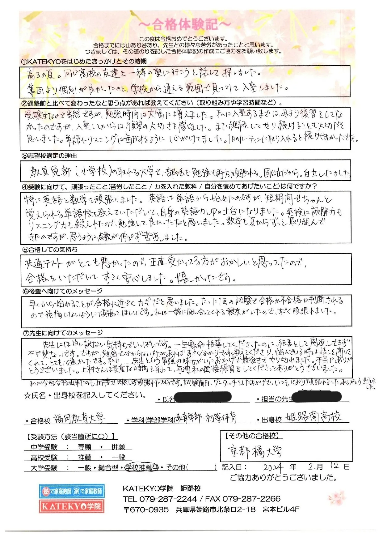 福岡教育大学 教育学部・初等教育 合格