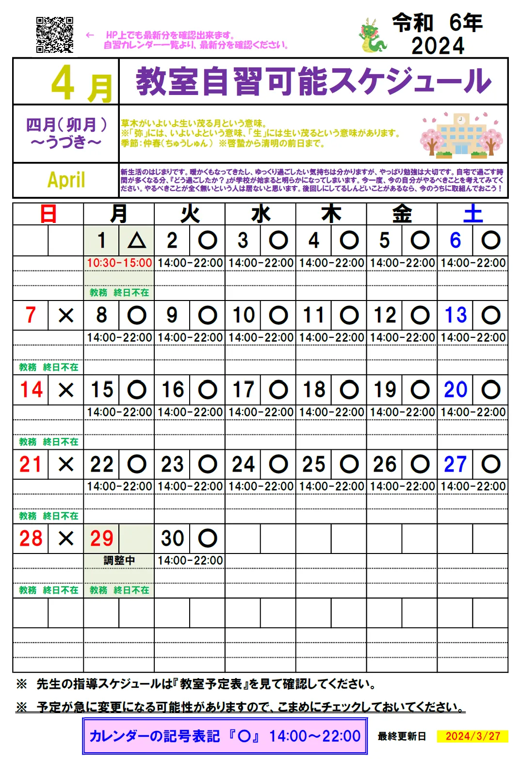 【2024年4月】自習カレンダー