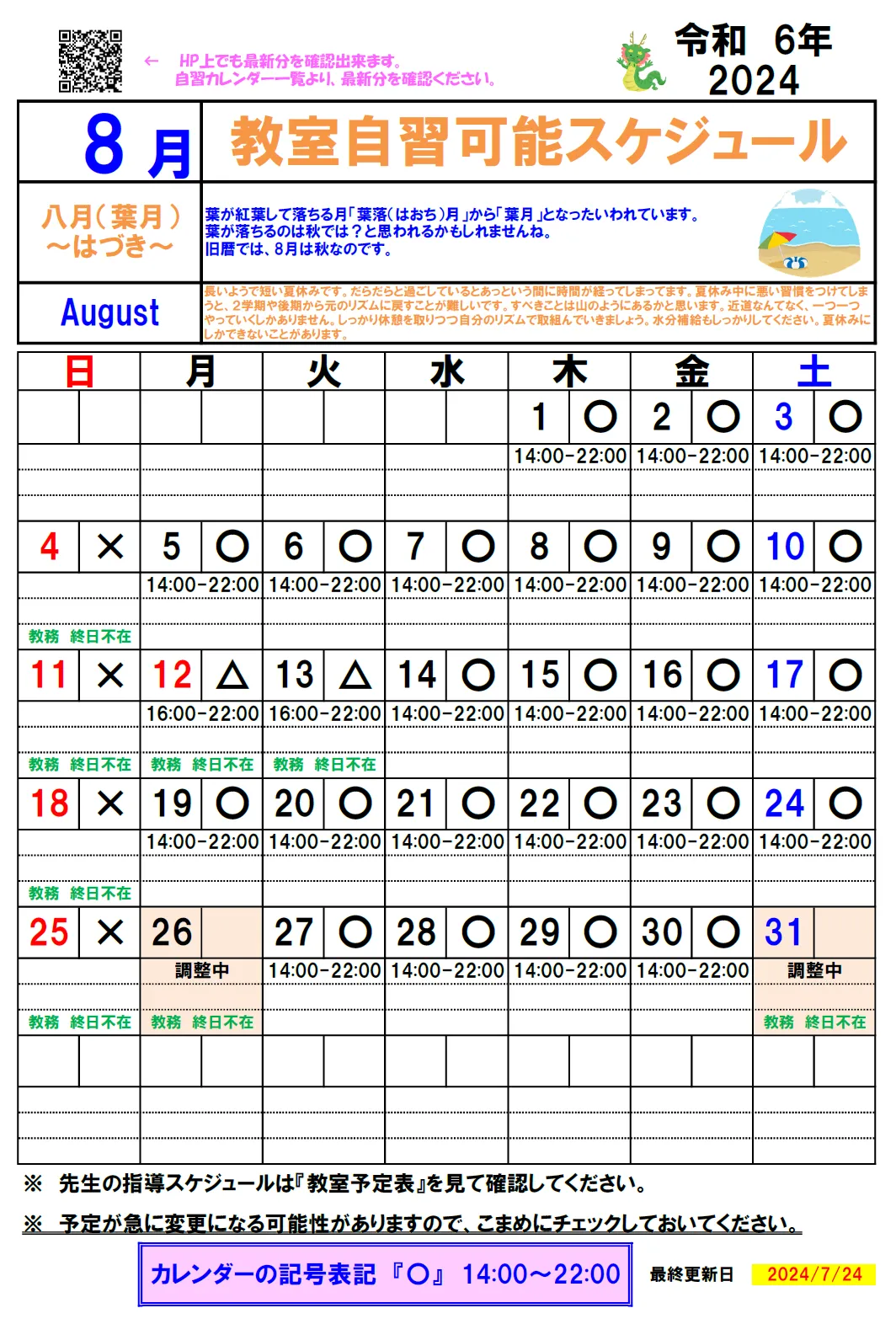 【2024年8月】自習カレンダー