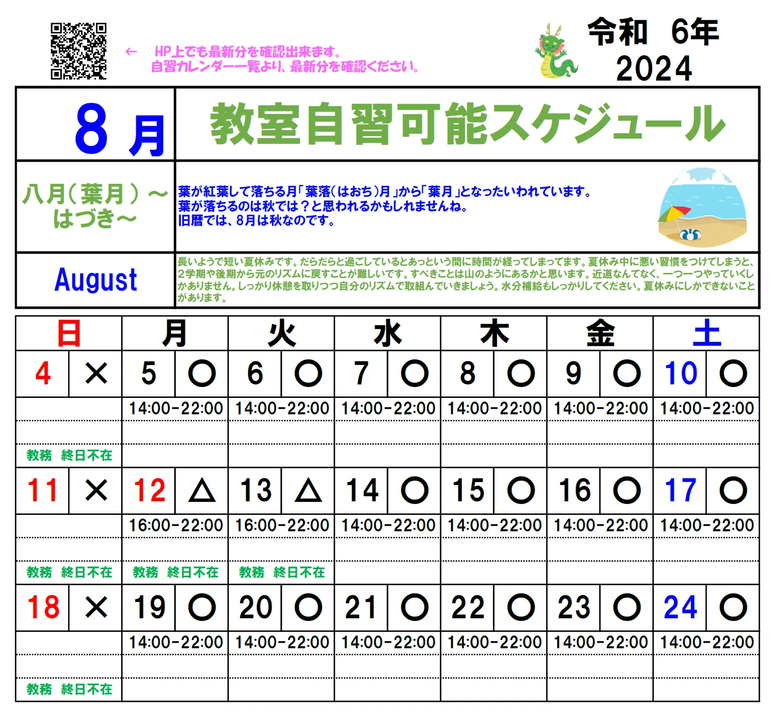 お盆休み前後の自習室案内