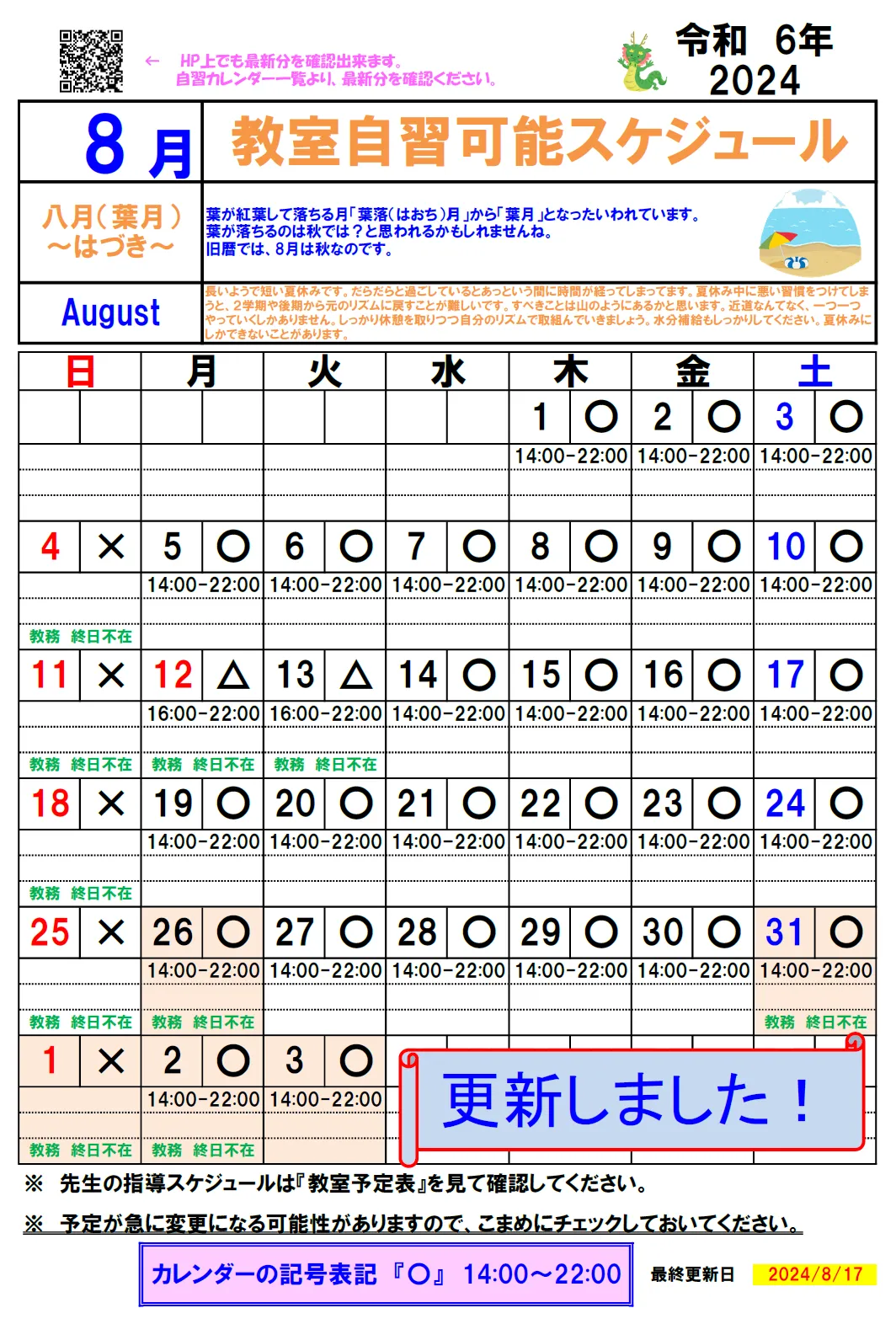 【2024年８月】自習カレンダー②