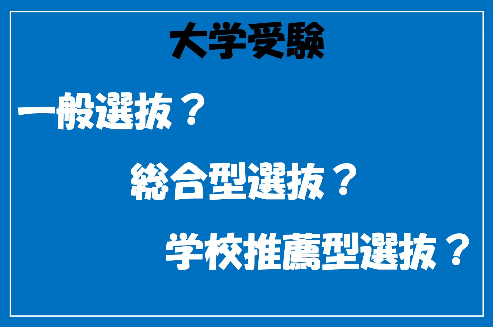 【受験対策】総合型選抜対策と学校推薦型選抜対策