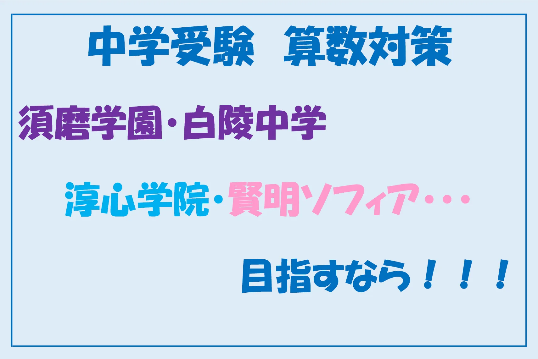 【受験対策】姫路市における中学受験　算数対策