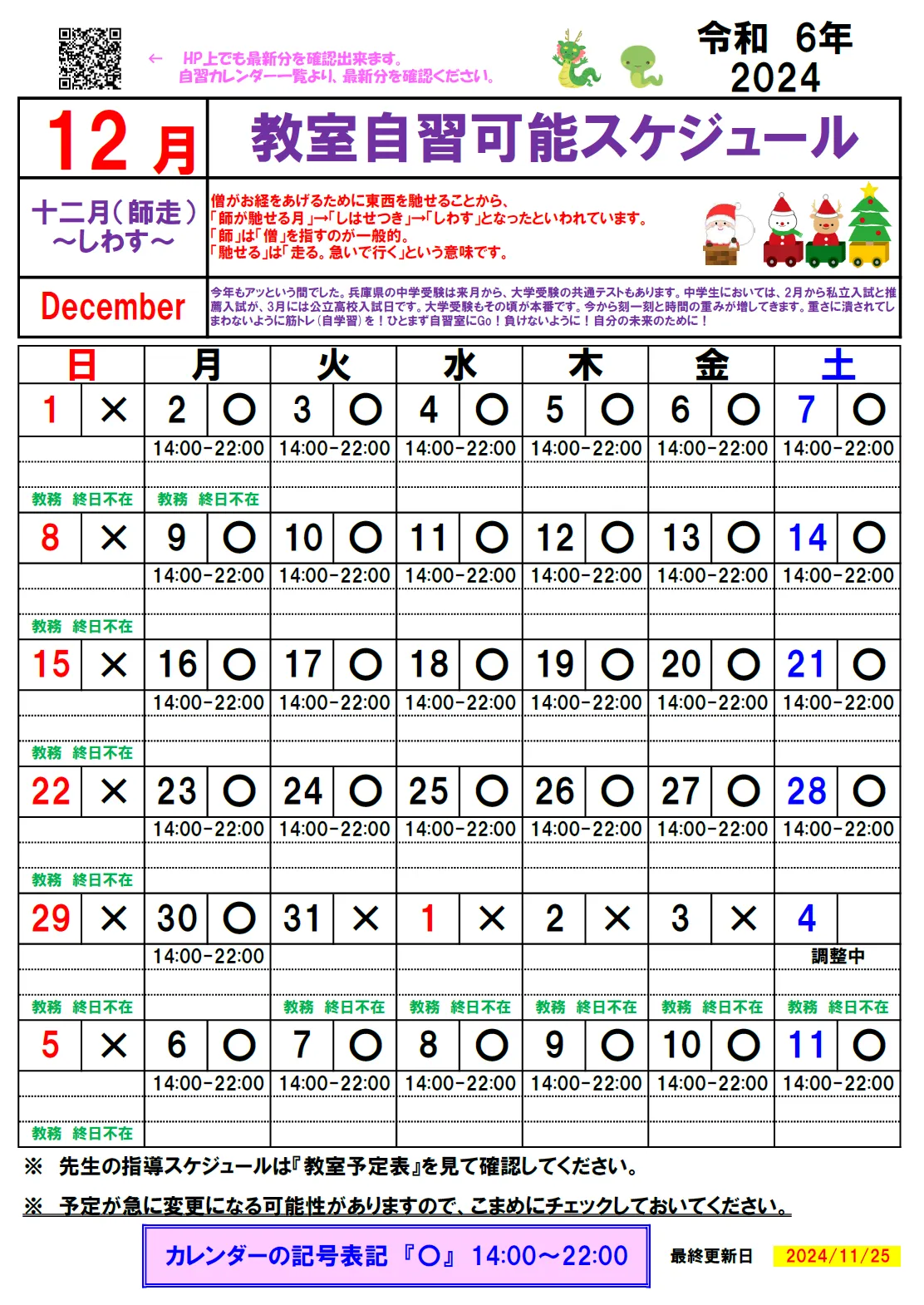 【2024年12月】自習カレンダー