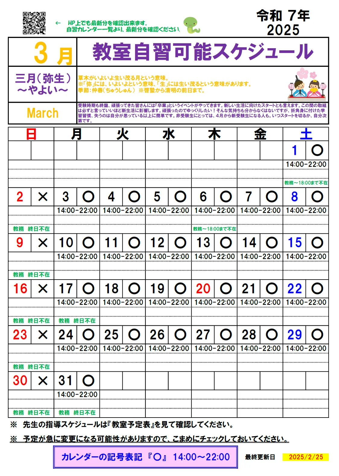 【2025年3月】自習カレンダー