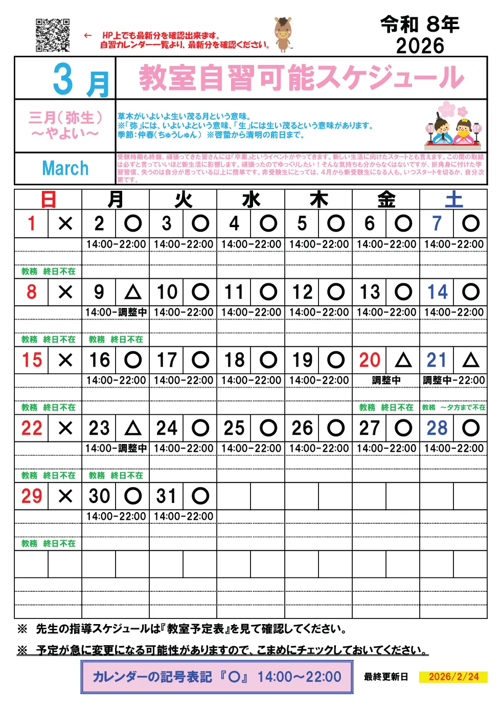 【2026年3月】自習カレンダー