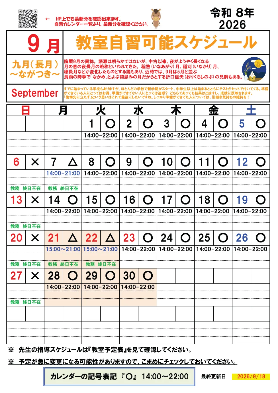 【KATEKYO学院姫路校自習カレンダー】2026年９月②