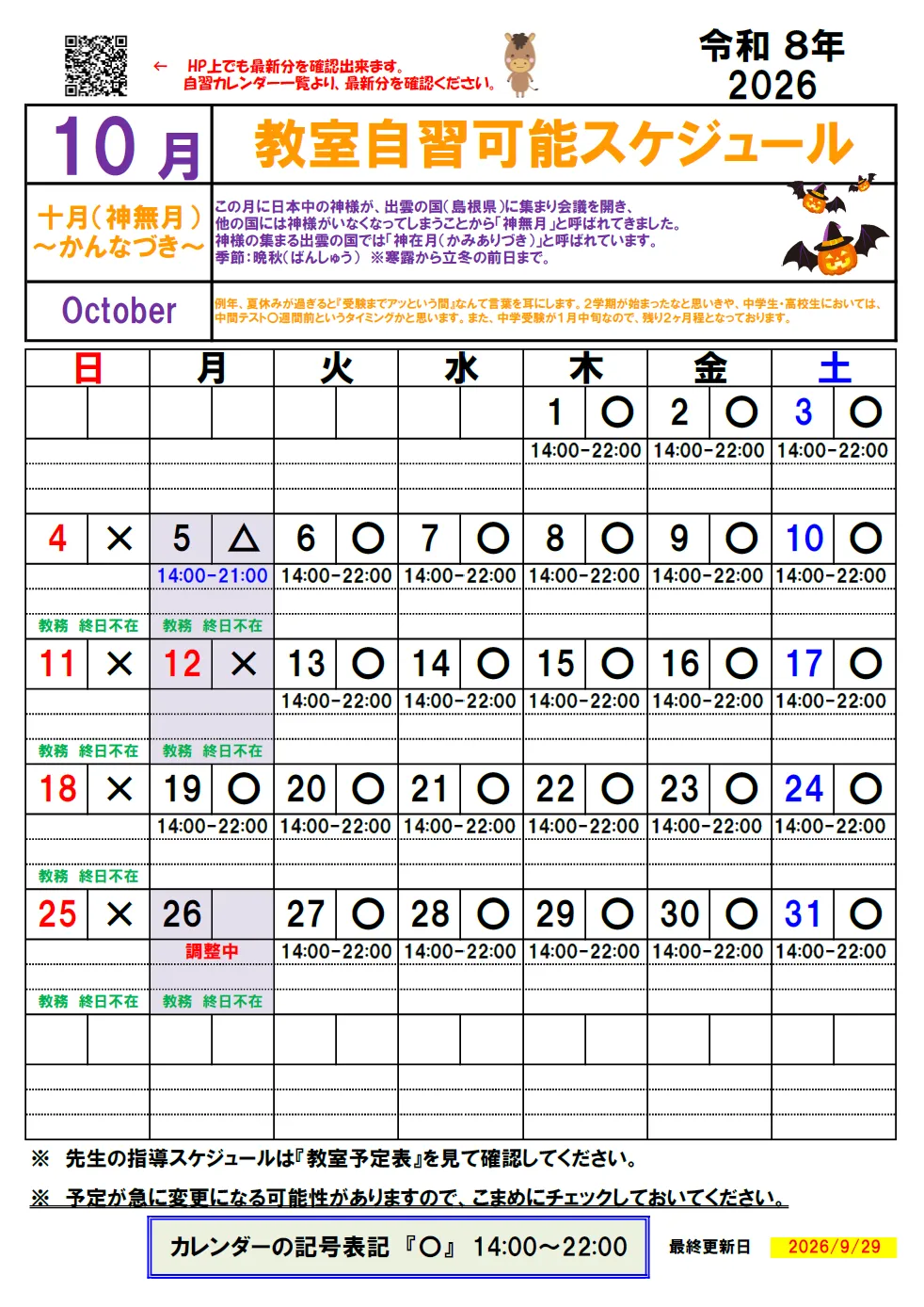 【KATEKYO学院姫路校自習カレンダー】2026年10月