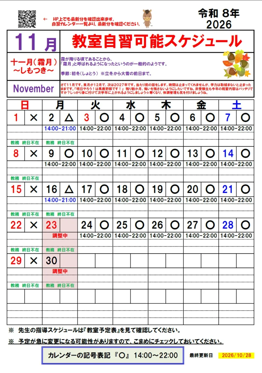 【KATEKYO学院姫路校自習カレンダー】2026年１１月